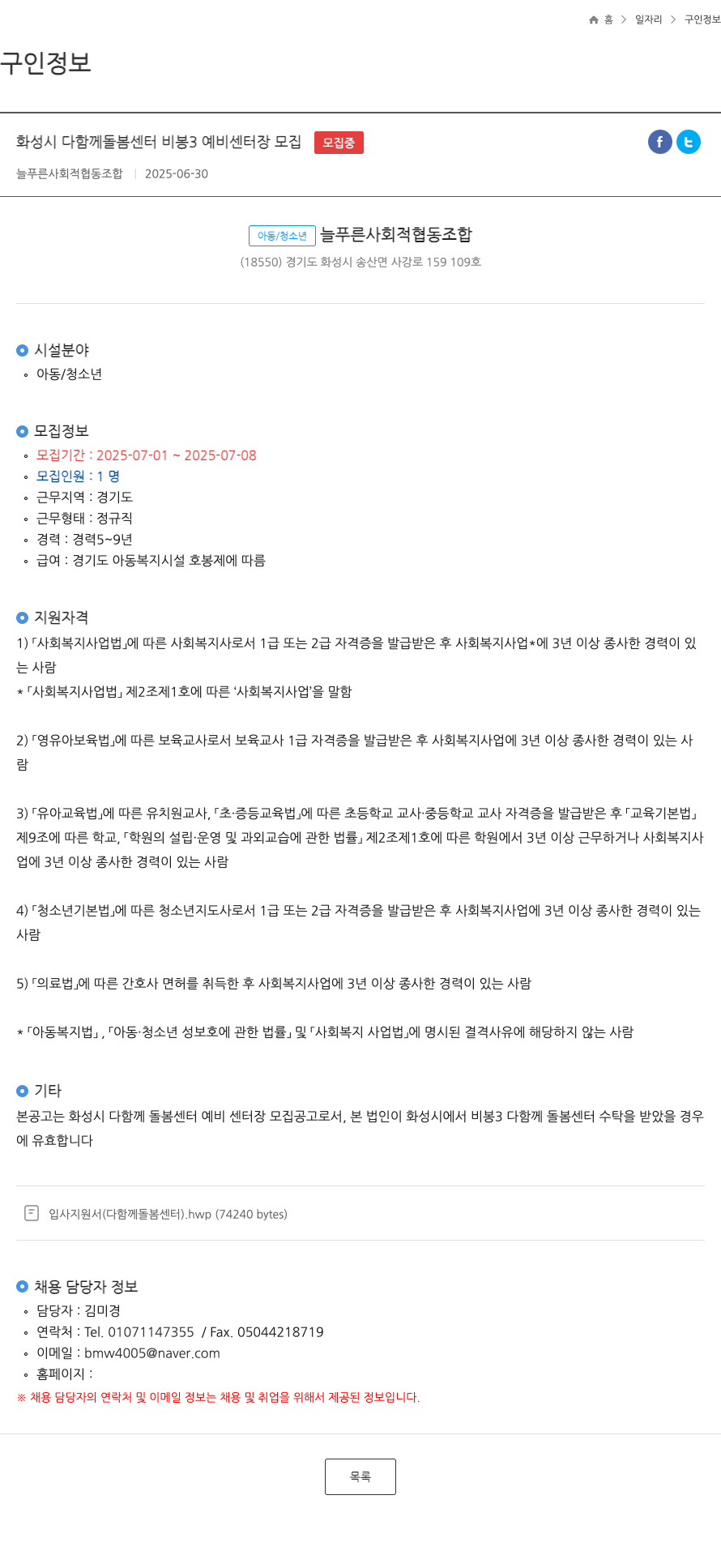 늘푸른 사회적협동조합 화성시 다함께 돌봄 센터 비봉 3 예비 센터장 모집 채용공고