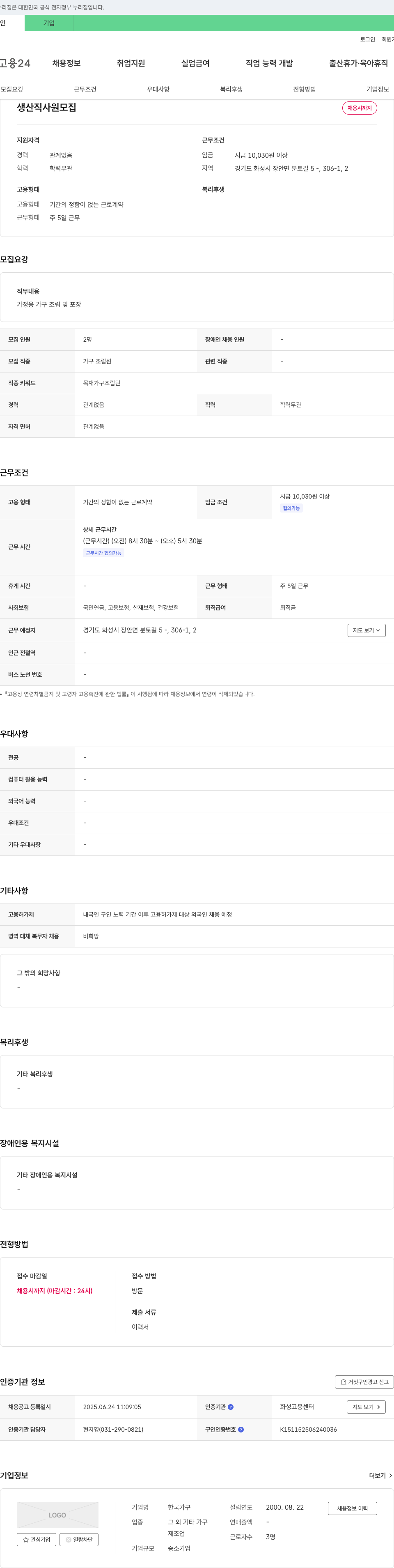 한국가구 생산직 사원 모집 채용공고