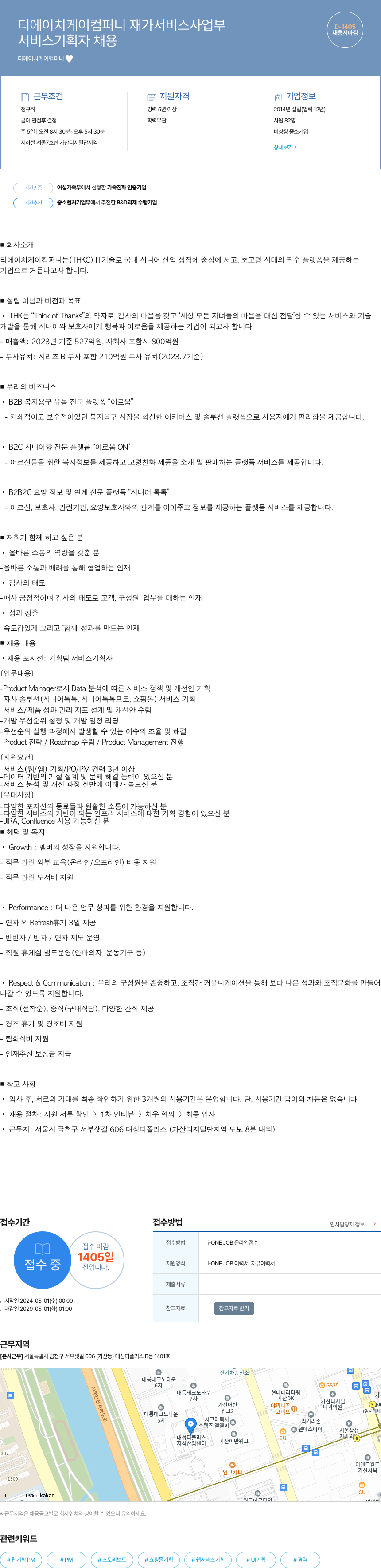 티에이치케이컴퍼니 서비스 기획자 채용 채용공고