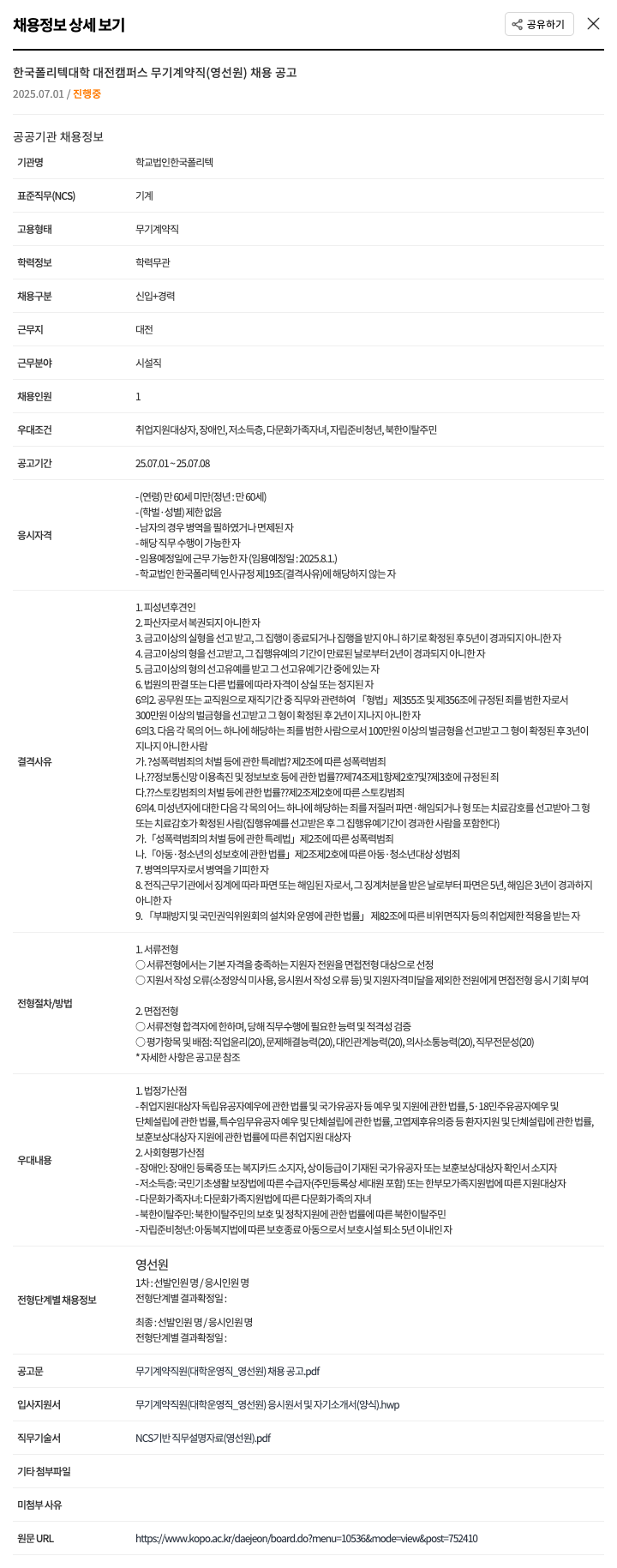 한국폴리텍대학 한국폴리텍대학 대전캠퍼스 무기계약직(영선원) 채용 공고 채용공고