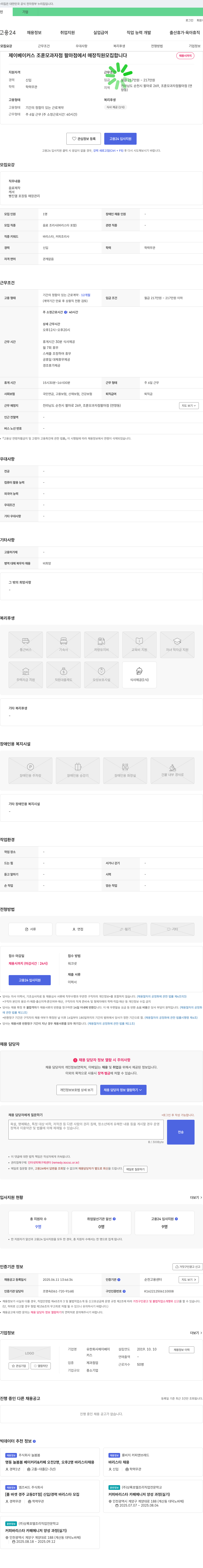 제이베이커스 매장 직원(음료 조리사/바리스타) 모집 채용공고