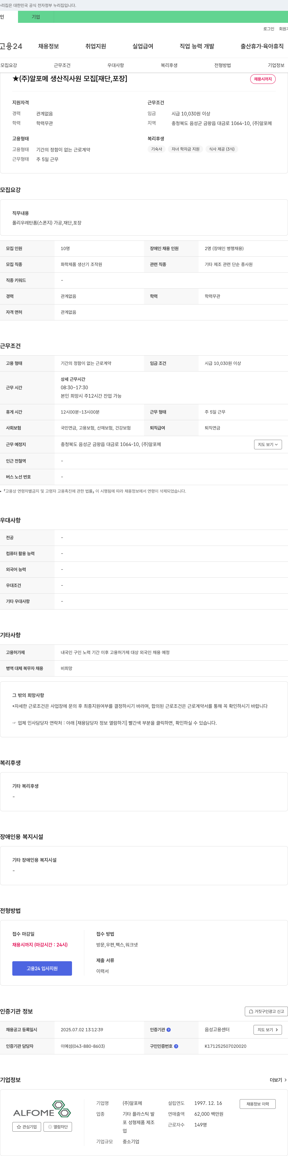 알포메 (주) 알포메 생산직 사원 모집 [재단, 포장] 채용공고