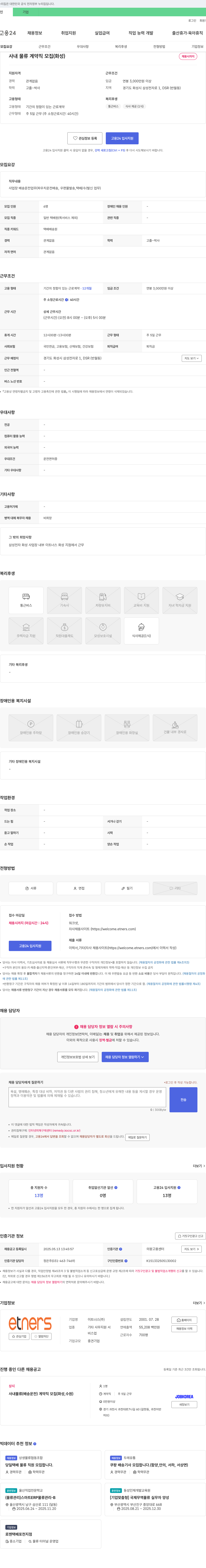 이트너스 사내 물류(배송 운전) 계약직 모집 (화성) 채용공고
