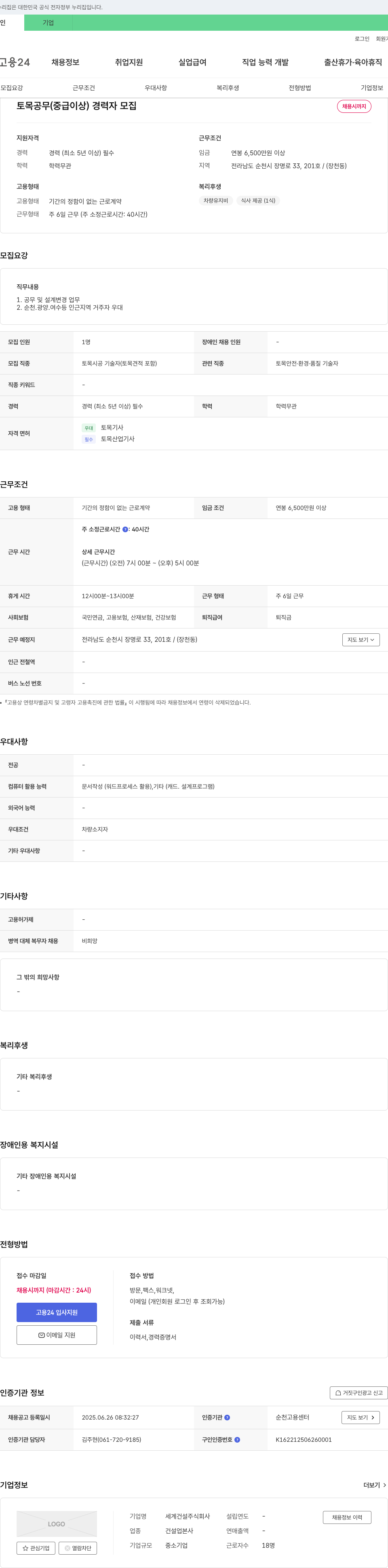 세계건설 토목 공무(중급 이상) 경력자 모집 채용공고