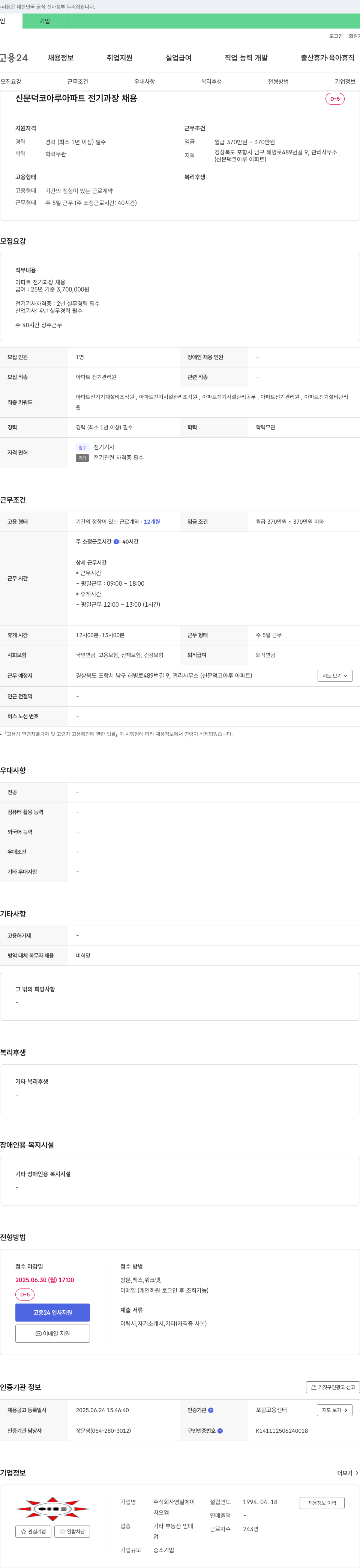 영일에이 신문덕 코아루 아파트 전기 과장 채용 채용공고