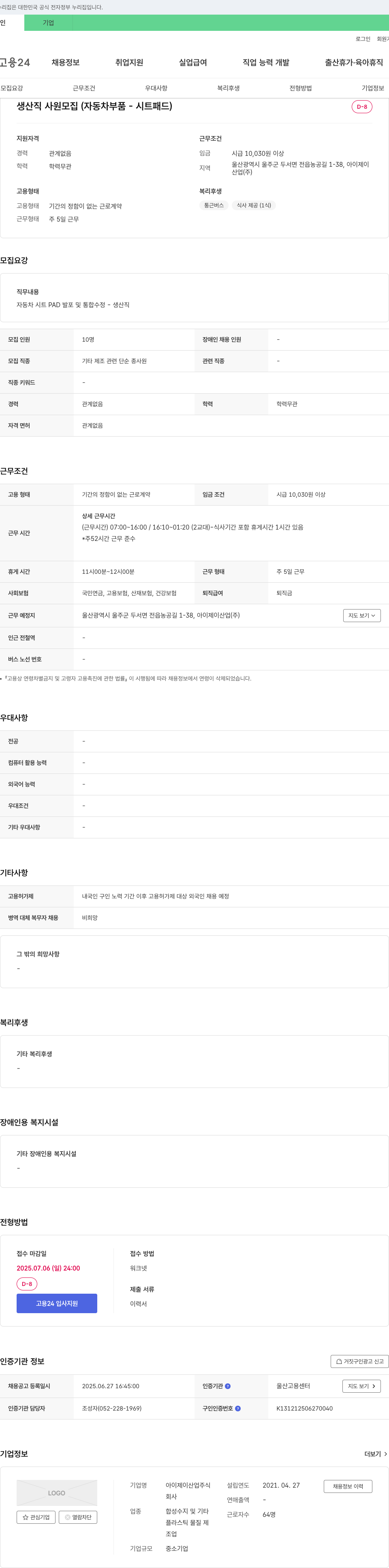 아이제이산업 생산직 사원 모집 (자동차 부품 - 시트 패드) 채용공고