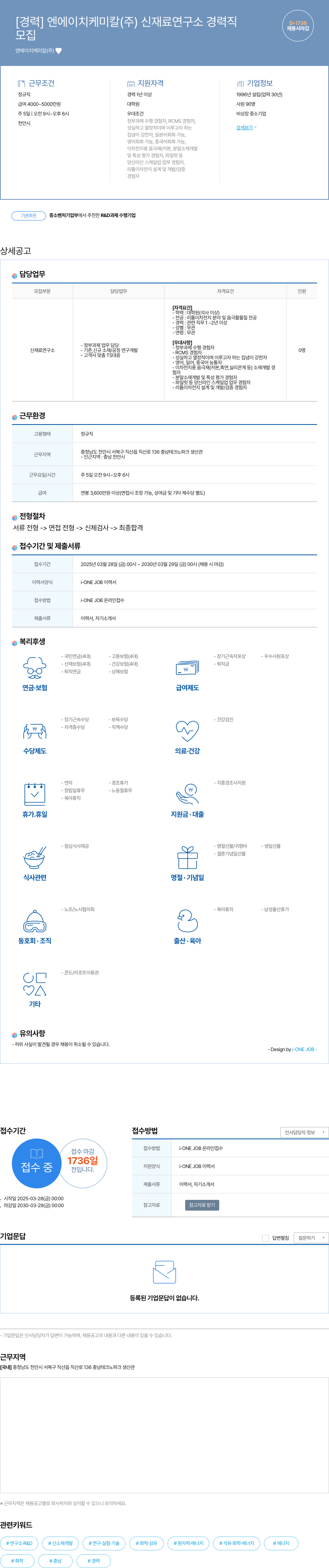 엔에이치케미칼 엔에이치케미칼(주) 신재료연구소 경력직 채용 채용공고