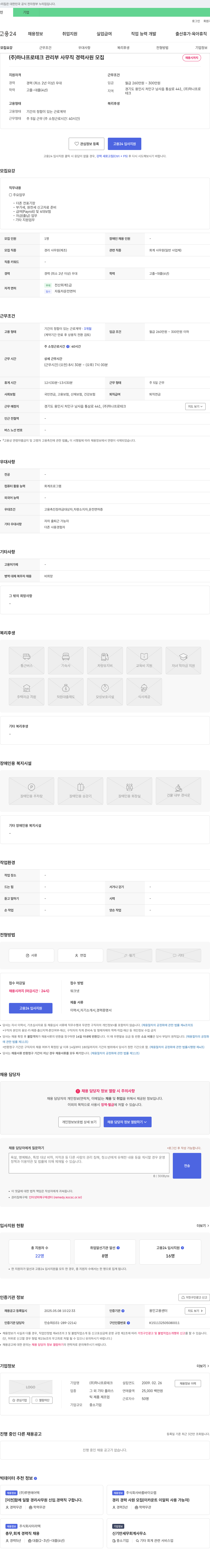 하나프로테크 관리부 사무직 경력 사원 모집 채용공고