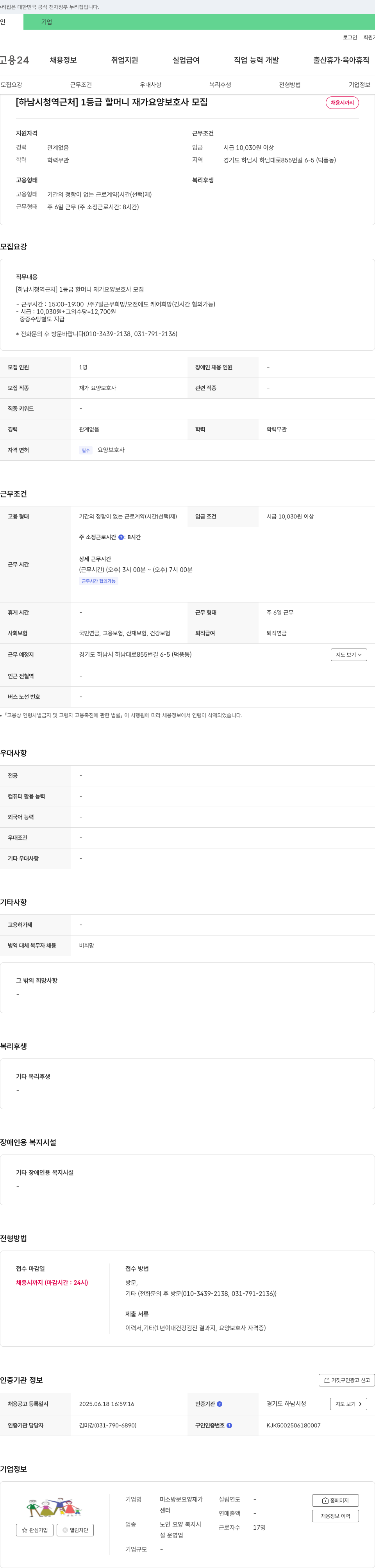 미소방문요양재가센터 [하남시청역 근처] 1등급 할머니 재가 요양보호사 모집 채용공고