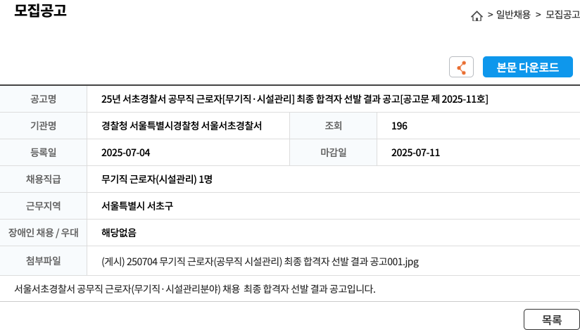서울서초경찰서 25년 서초 경찰서 공무직 근로자 [무기직·시설관리] 최종 합격자 선발 결과 공고 [공고문 제2025-11호] 채용공고