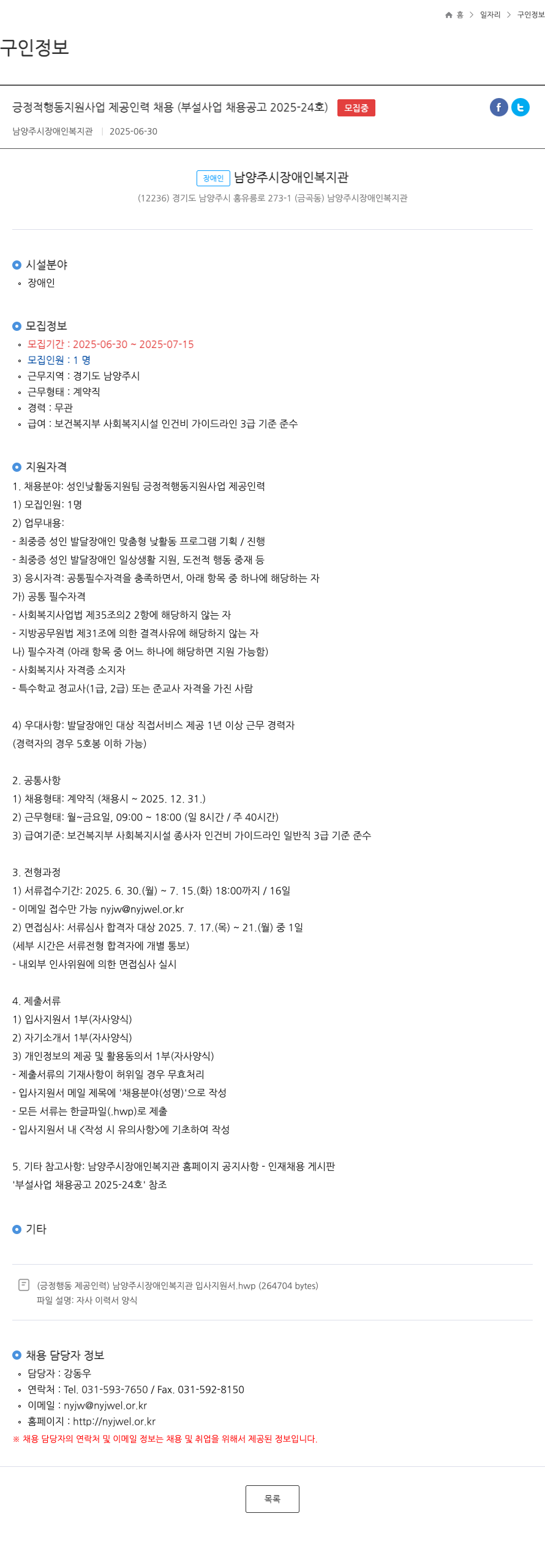 남양주시장애인복지관 긍정적 행동 지원 사업 제공 인력 채용 (부설 사업 채용 공고 2025-24호) 채용공고