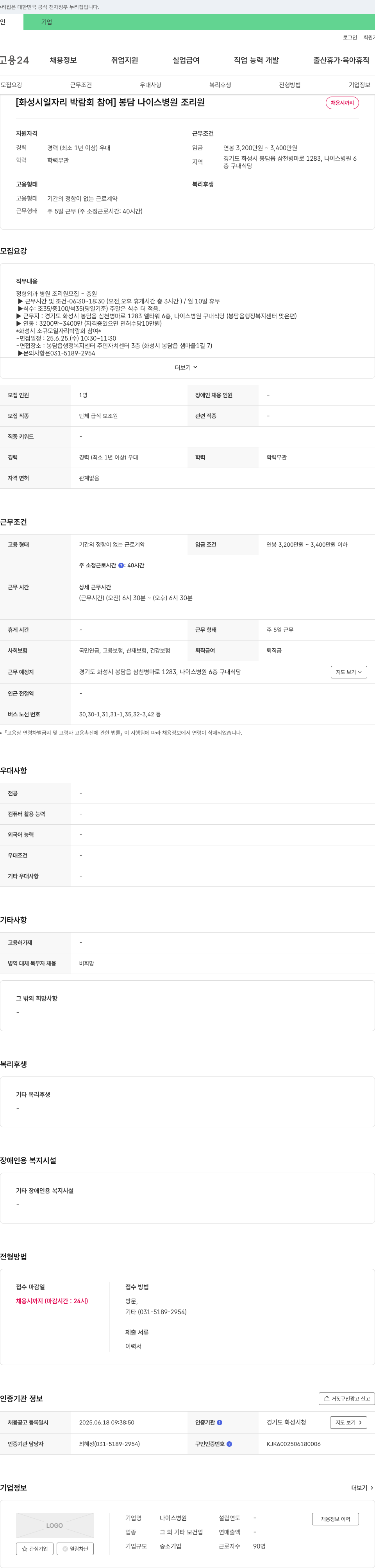 나이스병원 [화성시 일자리 박람회 참여] 봉담 나이스 병원 조리원 채용시 까지 채용공고