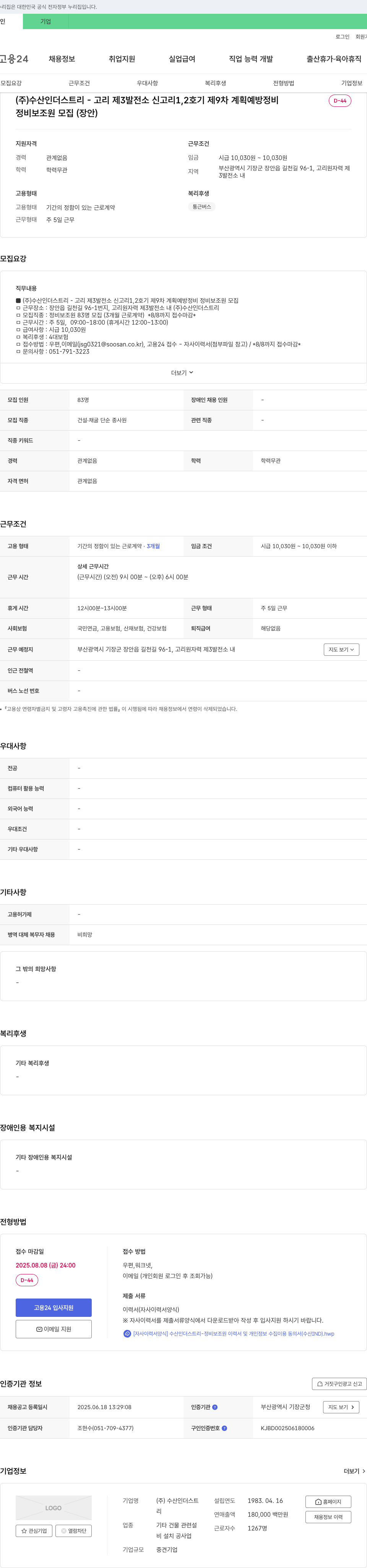 수산인더스트리 고리 제3발전소 신고리 1,2호기 제9차 계획 예방정비 정비보조원 모집 (장안) 채용공고