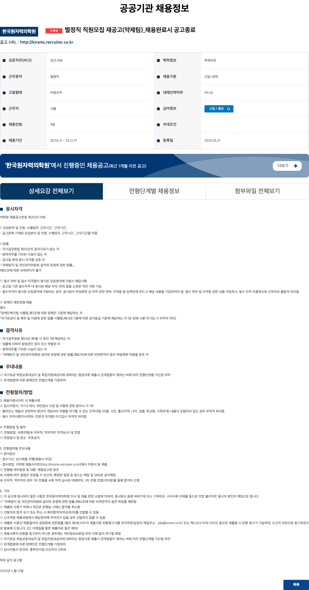 한국원자력의학원 별정직 직원 모집 재공고 (약제팀) 채용공고