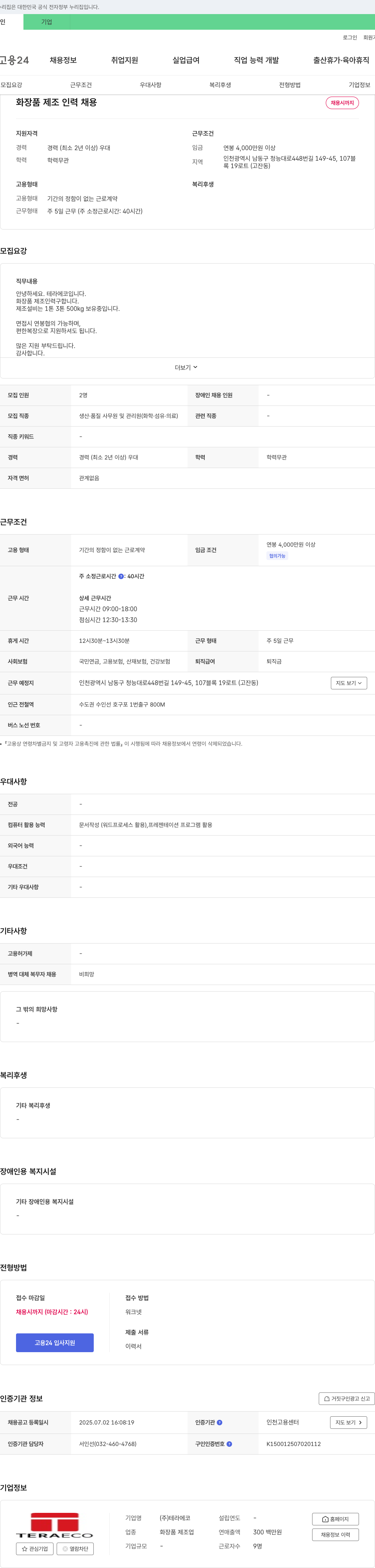 테라에코 화장품 제조 인력 채용 채용공고