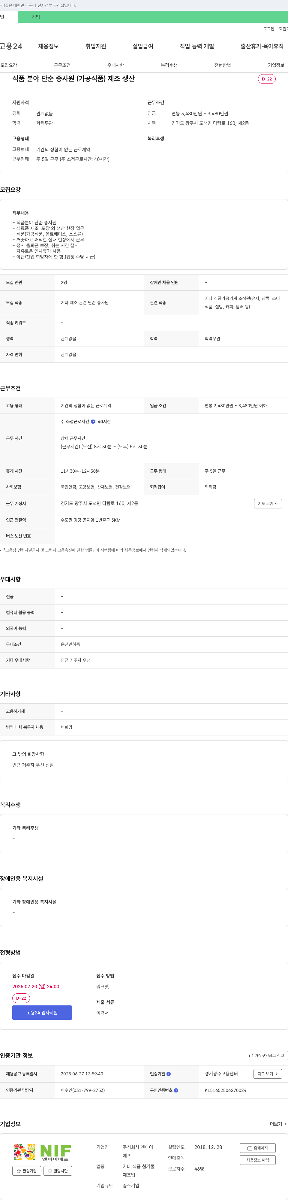 엔아이에프 식품 분야 단순 종사원(가공식품) 제조 생산 채용 채용공고