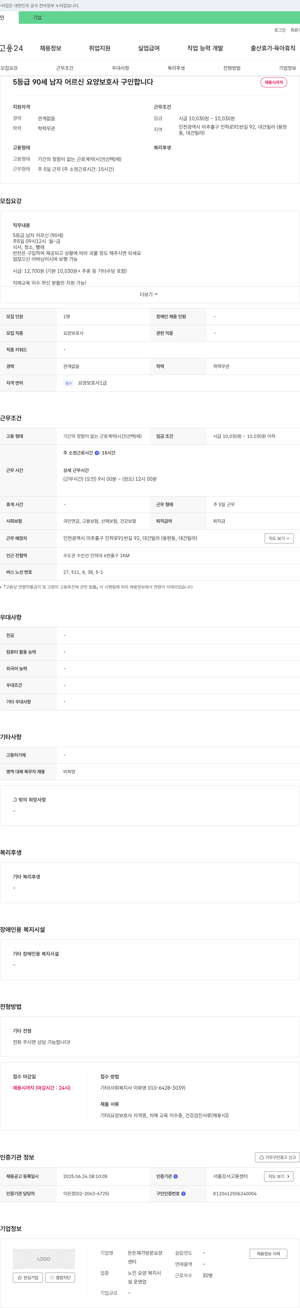 든든재가방문요양센터 5등급 90세 남자 어르신 요양보호사 구인 채용공고