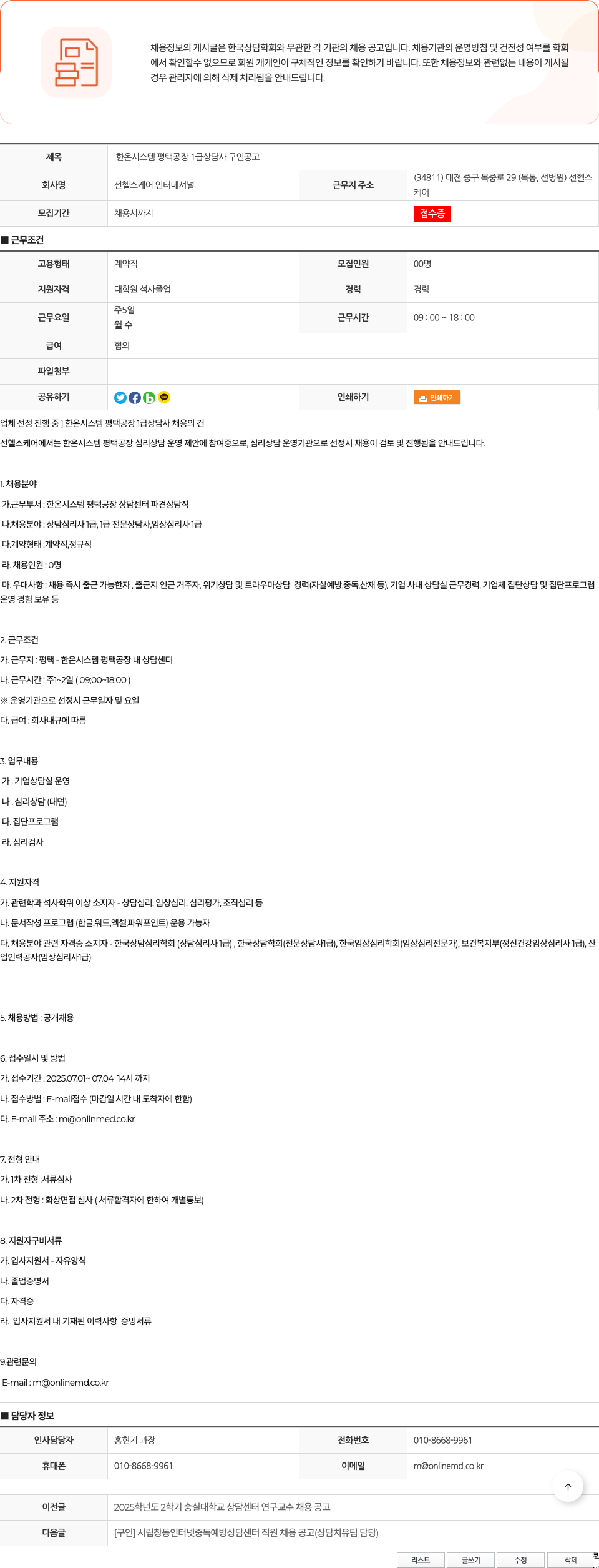 선헬스케어인터네셔널 한온 시스템 평택 공장 1급 상담사 구인 공고 채용공고