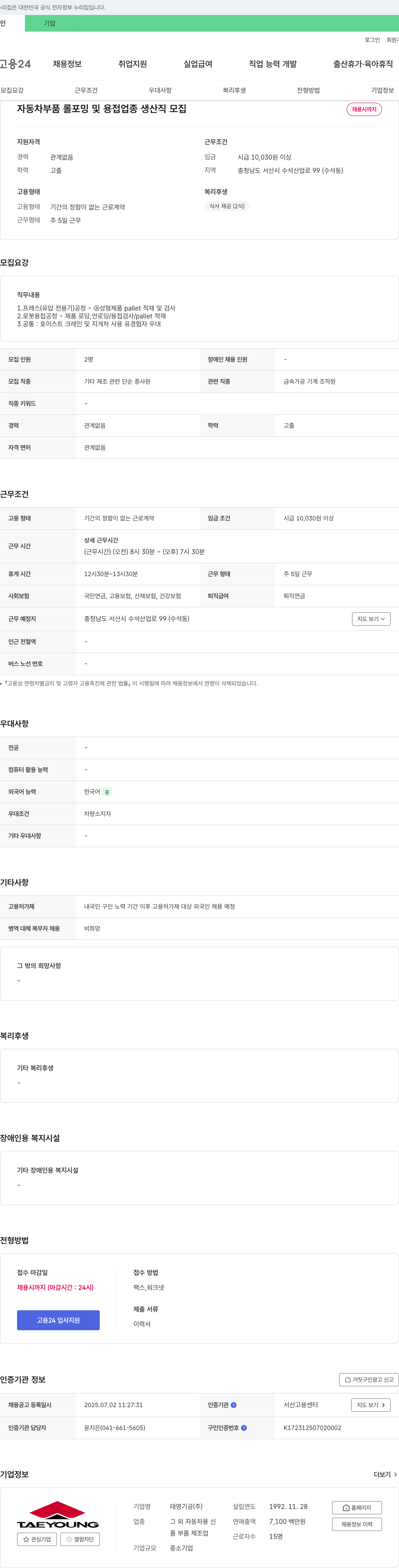 태영기공 자동차 부품 롤 포밍 및 용접 업종 생산직 모집 채용공고