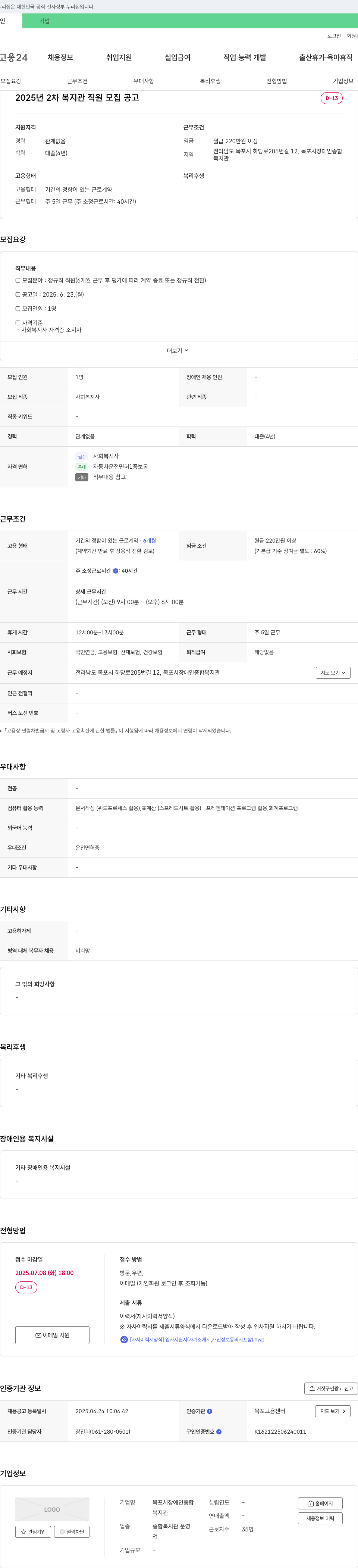 목포시장애인종합복지관 2025년 2차 복지관 직원 모집 공고 채용공고