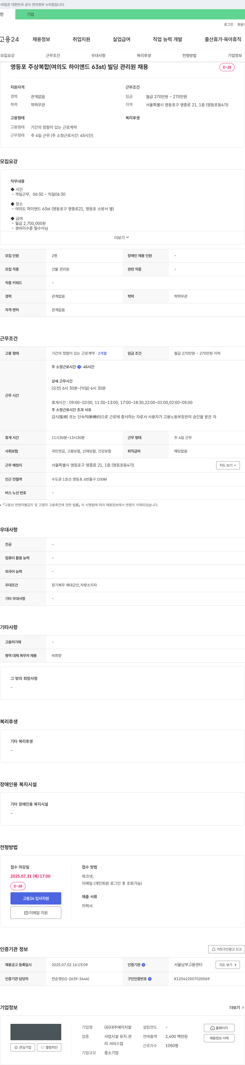 대주에이치알 영등포 주상복합(여의도 하이앤드 63st) 빌딩 관리원 채용 채용공고