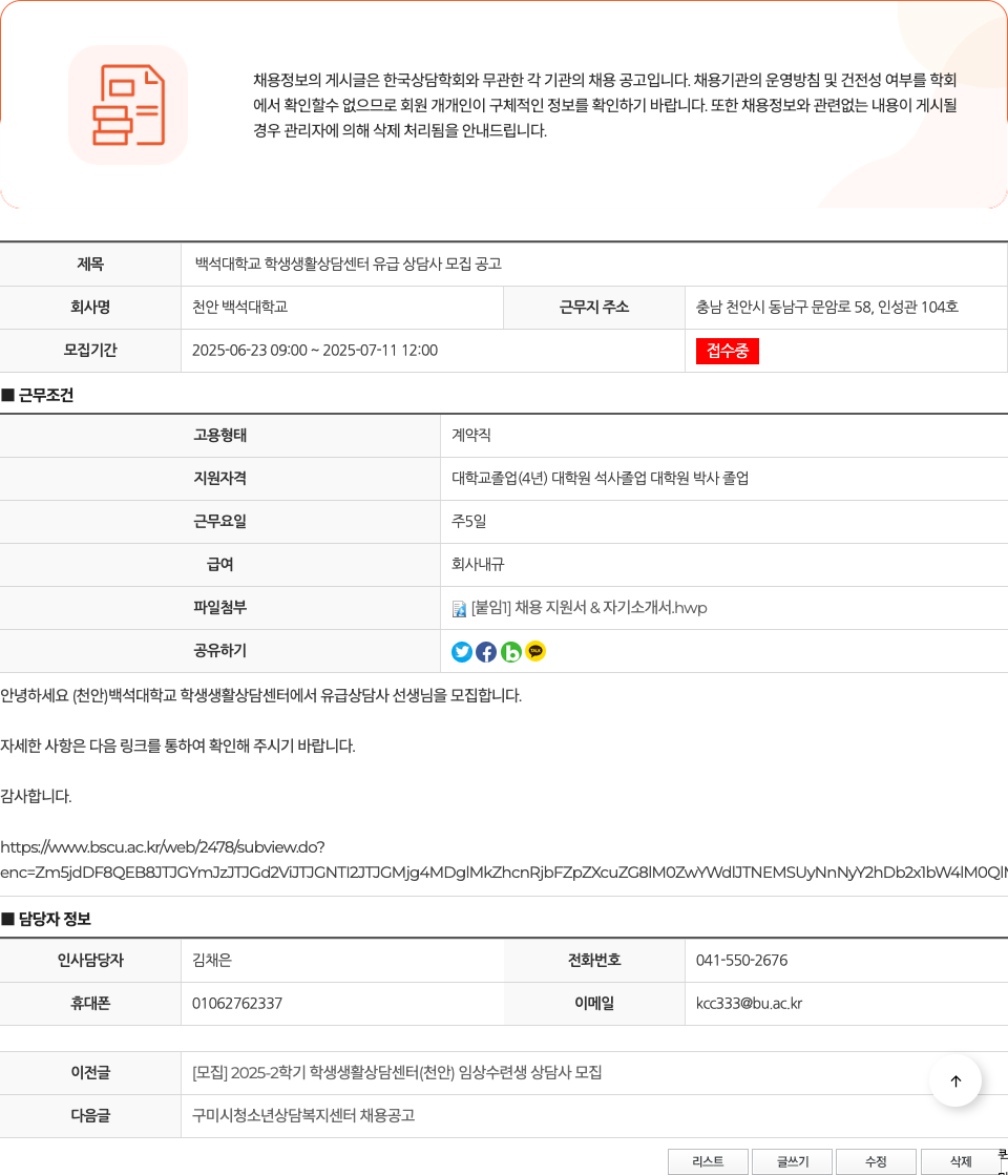 백석대학교학생생활상담센터 백석대학교 학생생활상담센터 유급 상담사 모집 공고 채용공고
