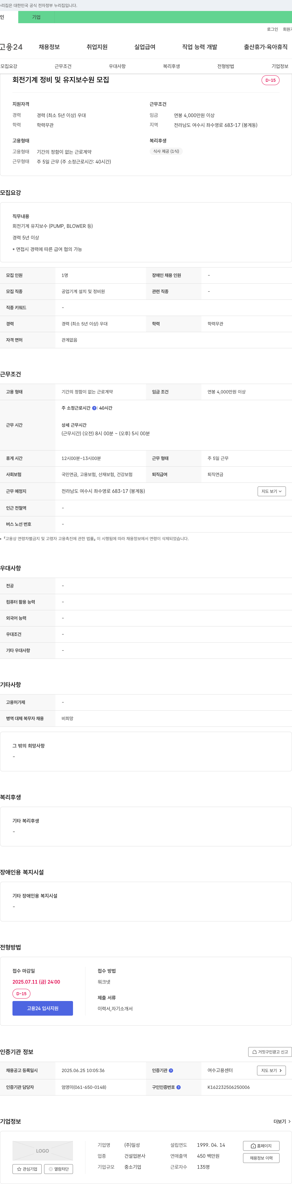 일성 회전 기계 정비 및 유지 보수원 모집 채용공고