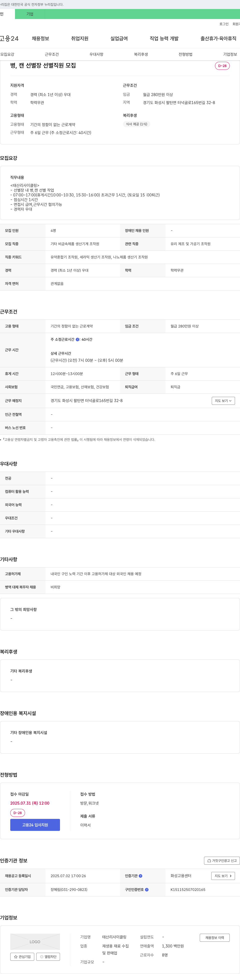 태산리사이클링 병, 캔 선별장 선별 직원 모집 채용공고