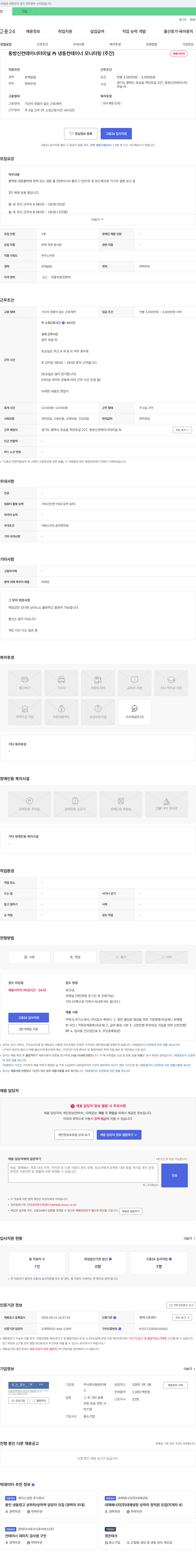 동방티에스 동방 신 컨테이너 터미널 內 냉동 컨테이너 모니터링 (주간) 채용 채용공고