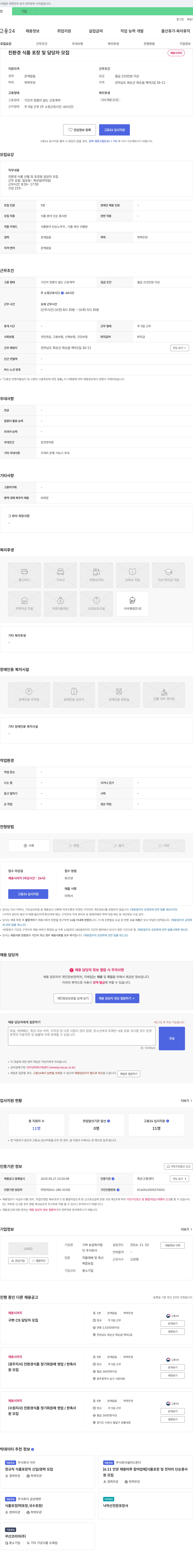 구쁘농업회사법인 친환경 식품 포장 및 담당자 모집 채용공고