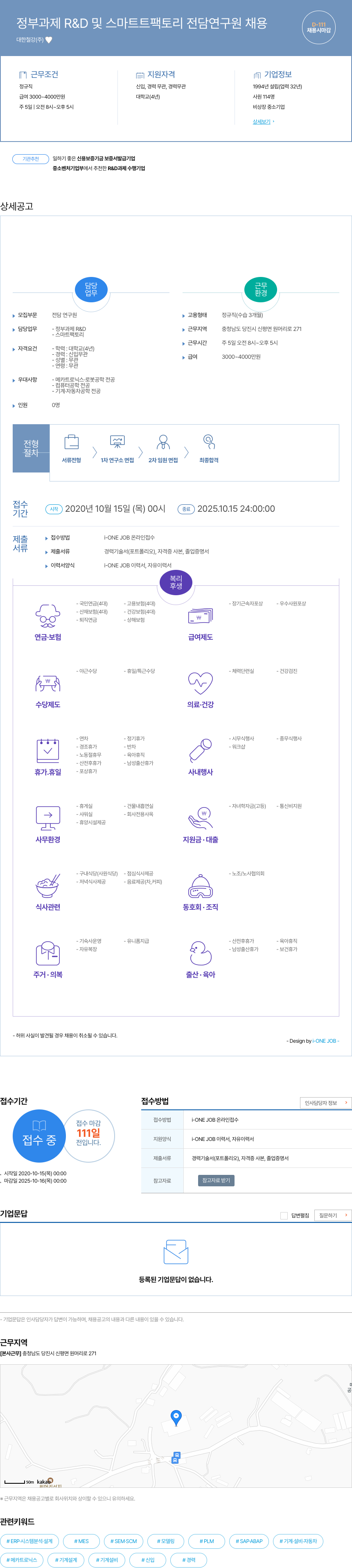 대한철강 정부 과제 R&D 및 스마트 팩토리 전담 연구원 채용 채용공고