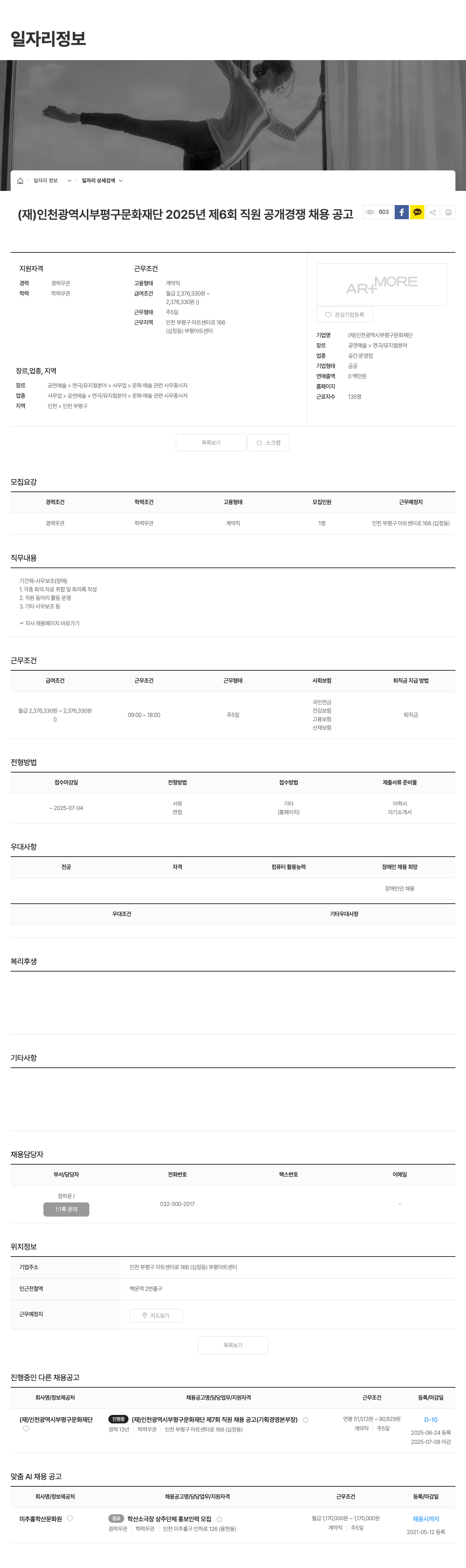 인천광역시부평구문화재단 2025년 제6회 직원 공개 경쟁 채용 공고 채용공고