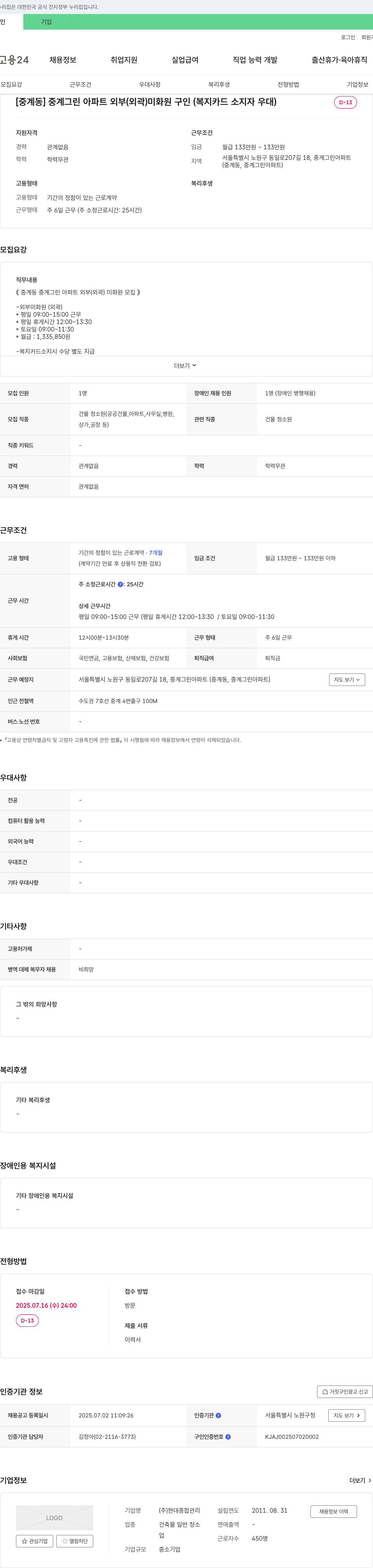 현대종합관리 [중계동] 중계 그린 아파트 외부(외곽) 미화원 구인 (복지카드 소지자 우대) 채용공고