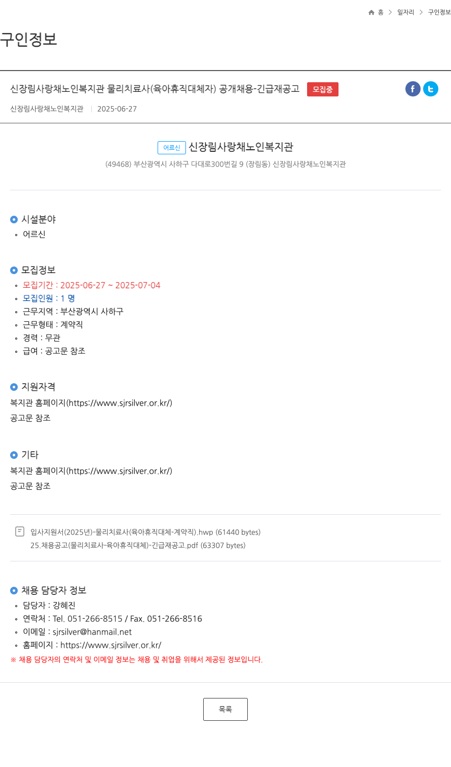 신장림사랑채노인복지관 신장림사랑채노인복지관 물리치료사(육아휴직 대체자) 공개 채용 - 긴급 재공고 채용공고
