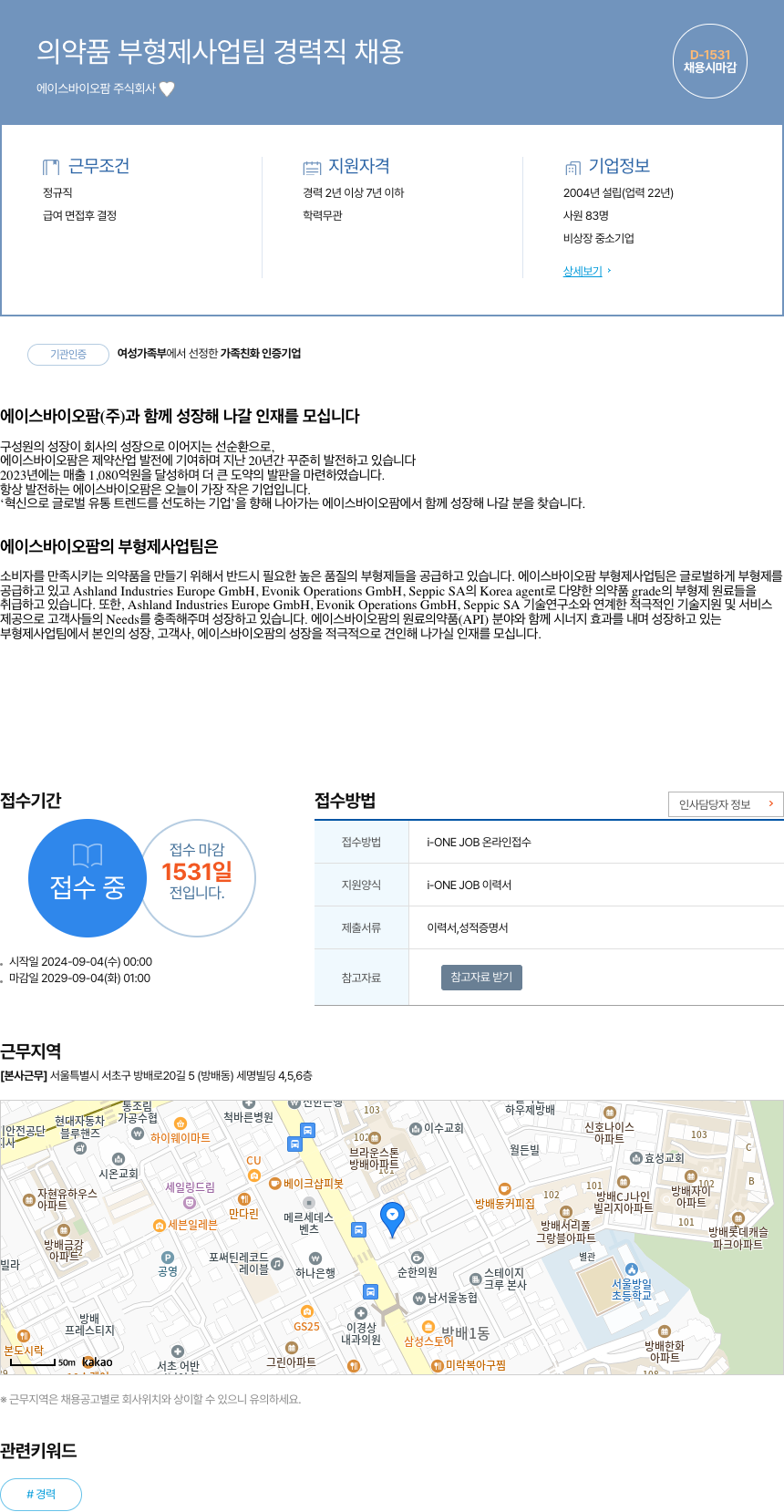 에이스바이오팜 의약품 부형제 사업 팀 경력직 채용 채용공고