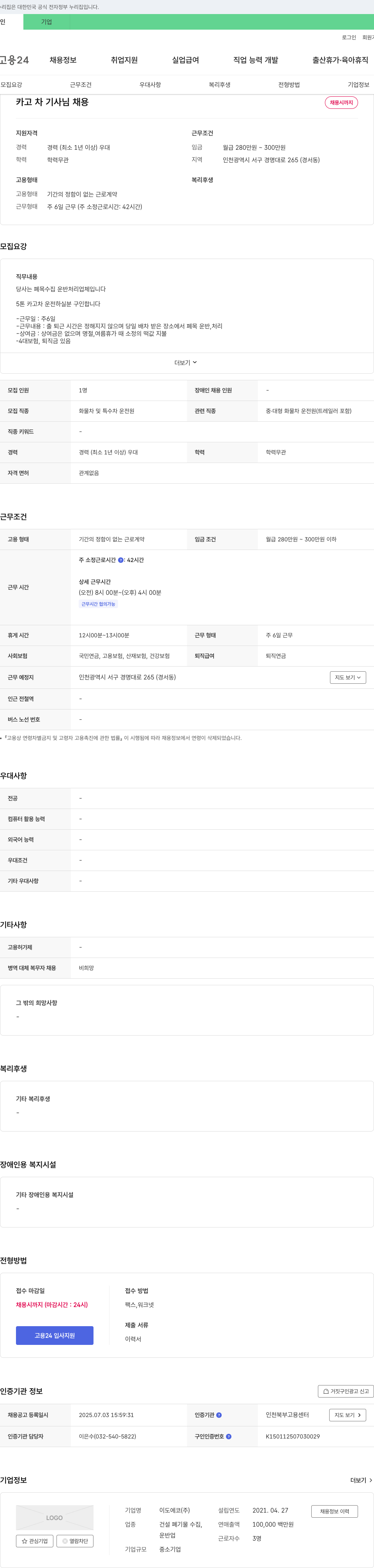 이도에코 카고차 기사님 채용 채용공고