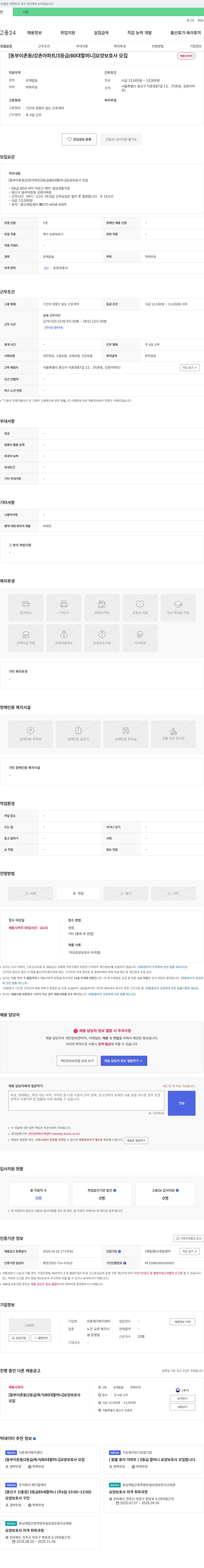 이촌재가복지센터 [동부 이촌동/강촌 아파트/3등급/80대 할머니] 요양보호사 모집 채용공고