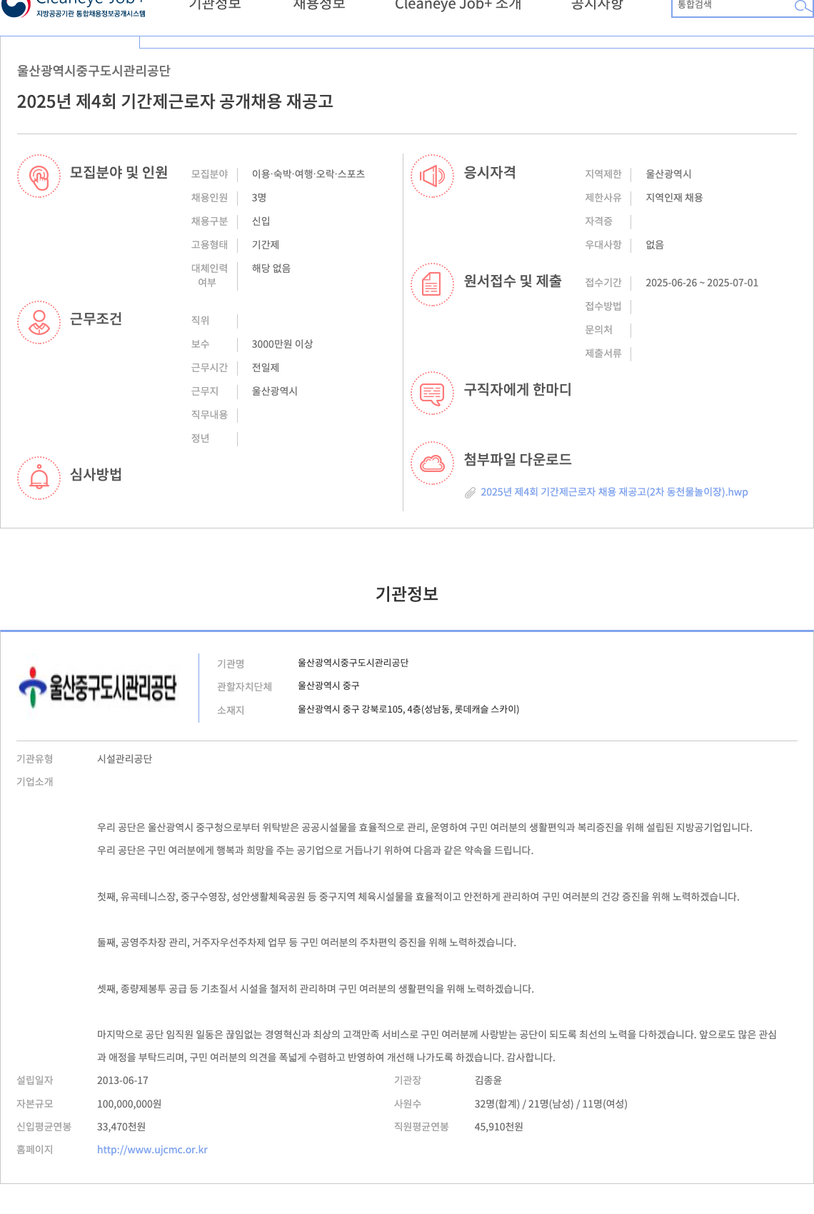 울산광역시중구도시관리공단 2025년 제4회 기간제 근로자 공개 채용 재공고 (2차 동천 물놀이장) 채용공고
