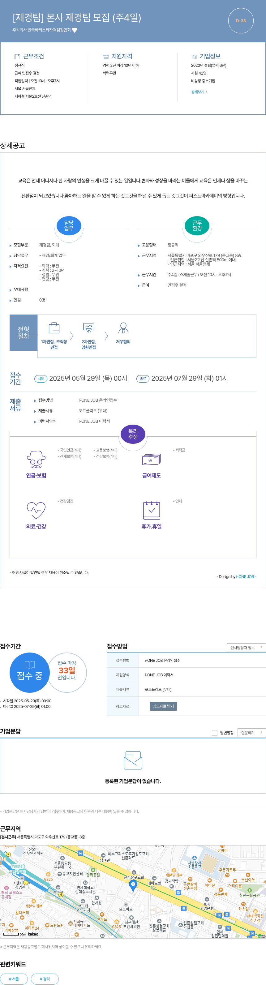 한국바리스타자격검정협회 [재경팀] 본사 재경팀 모집 (주 4일) 채용공고