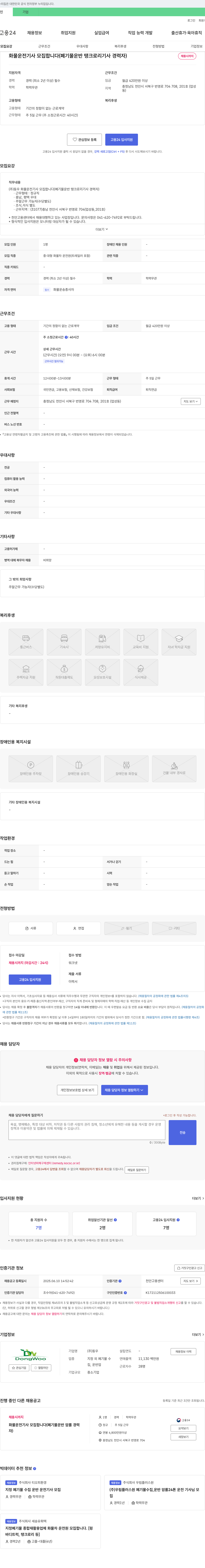 동우 화물 운전 기사 모집합니다 (폐기물 운반 탱크로리 기사 경력자) 채용공고