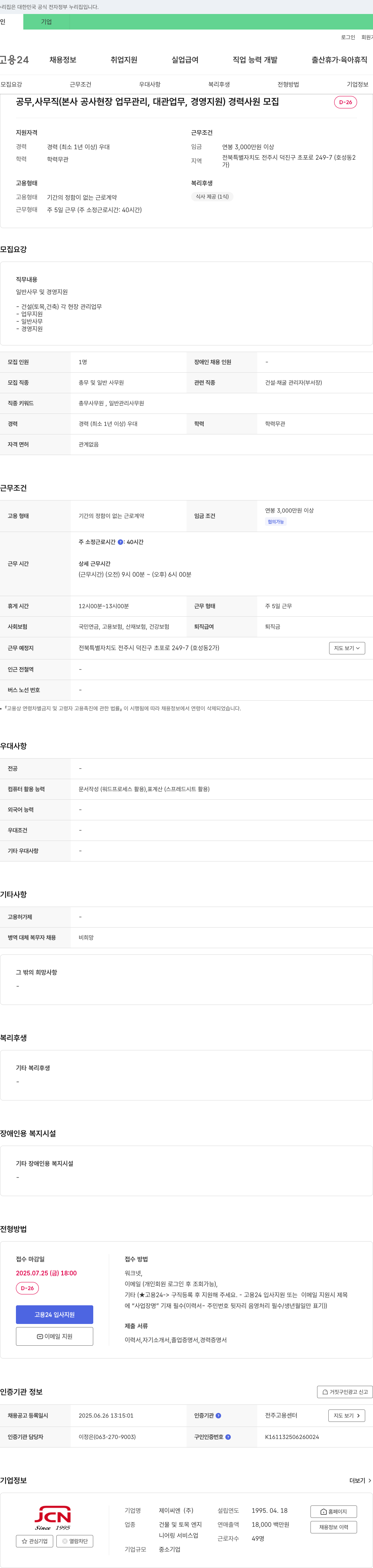제이씨엔 공무, 사무직(본사 공사 현장 업무 관리, 대관 업무, 경영 지원) 경력 사원 모집 채용공고