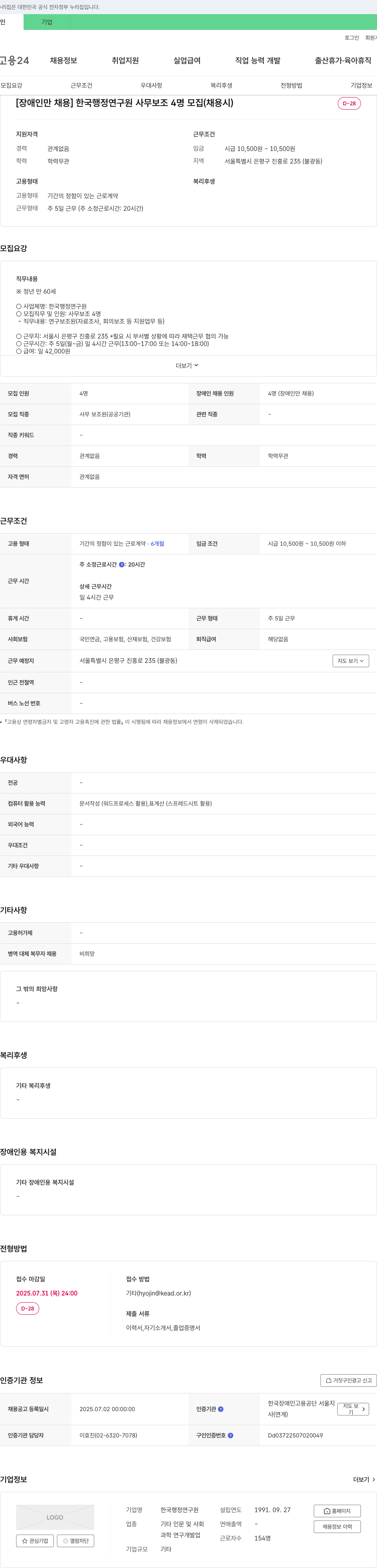 한국행정연구원 [장애인만 채용] 한국행정연구원 사무보조 4명 모집 채용공고