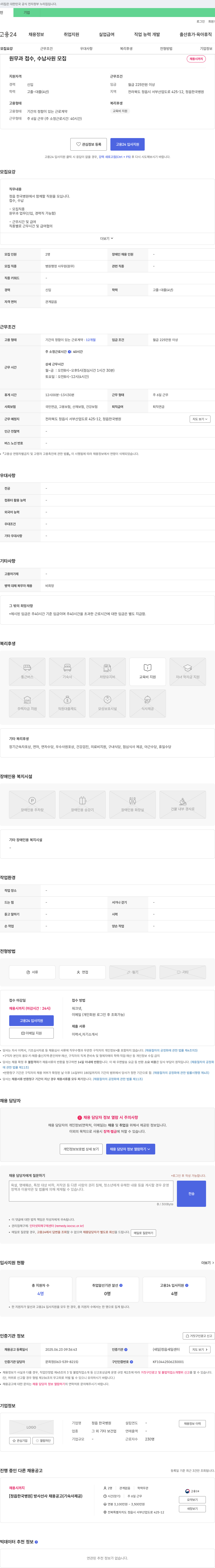 정읍 한국병원 원무과 접수, 수납 사원 모집 채용공고