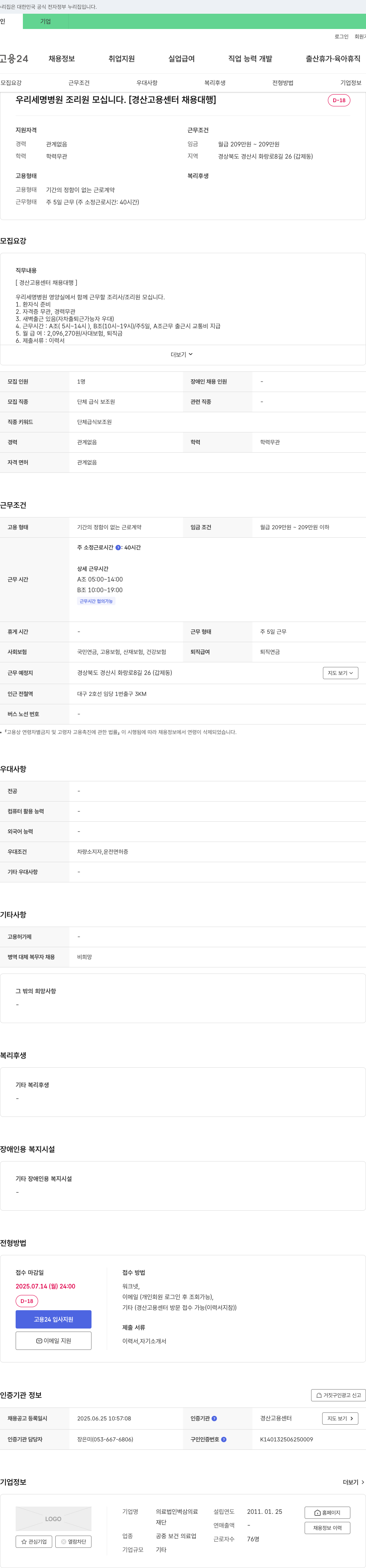 의료법인벽삼재단우리세명병원 우리세명병원 조리원 모집 [경산고용센터 채용대행] 채용공고