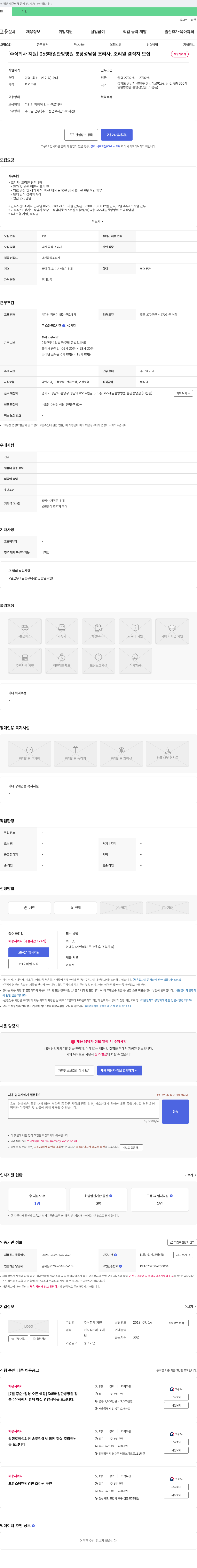 지원 365 매일 한방 병원 분당 성남점 조리사, 조리원 겸직자 모집 채용공고