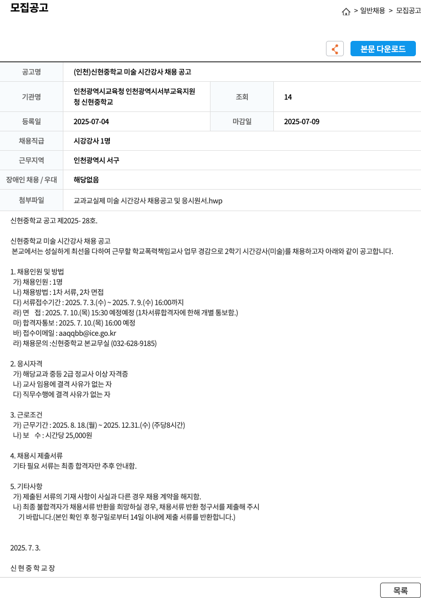 신현중학교 (인천) 신현중학교 미술 시간강사 채용 공고 채용공고