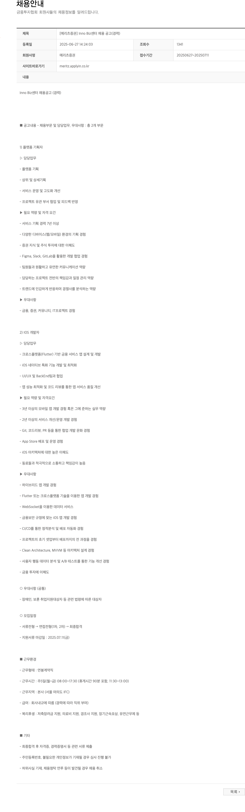 메리츠증권 Inno Biz 센터 채용 공고 (경력) 채용공고