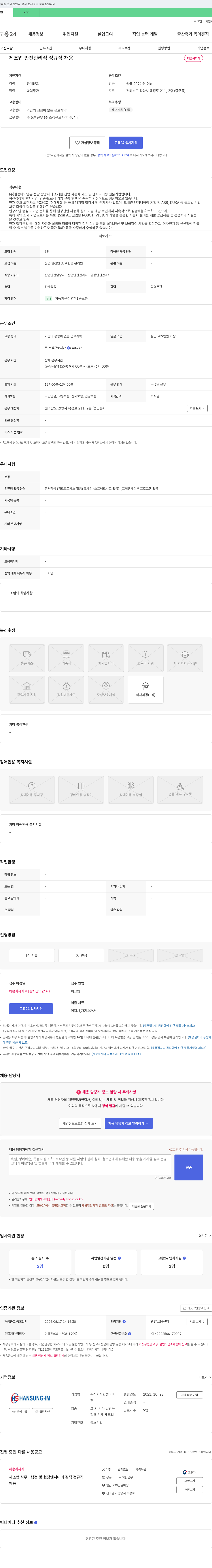 한성아이엠 제조업 안전 관리직 정규직 채용 채용공고