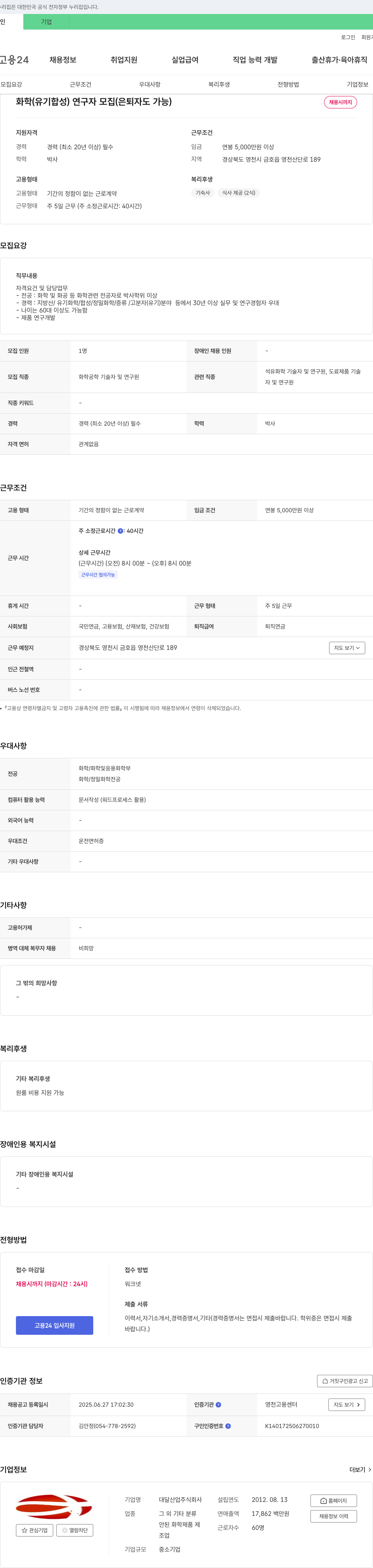 대달산업 화학(유기합성) 연구자 모집(은퇴자도 가능) 채용공고