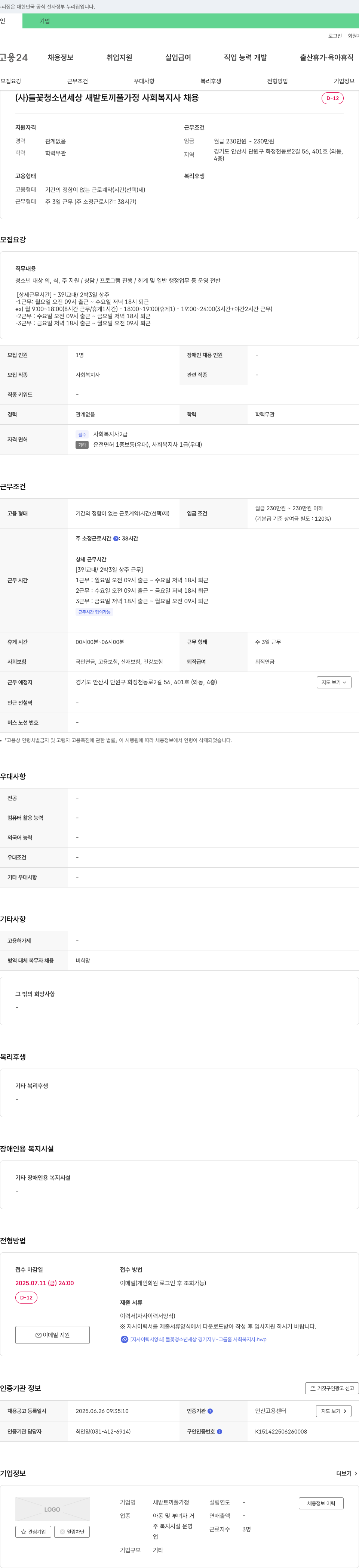 들꽃청소년세상 (사)들꽃청소년세상 새밭토끼풀가정 사회복지사 채용 채용공고